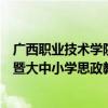 广西职业技术学院教师参加数字时代思想政治教育创新发展暨大中小学思政教育一体化建设研讨会并作主旨报告