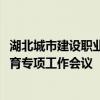 湖北城市建设职业技术学院召开2024年秋季学期心理健康教育专项工作会议