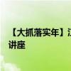 【大抓落实年】江西制造职业技术学院成功举办反诈骗专题讲座