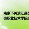 南京下关滨江商务区管委会党工委书记徐晓华一行来江苏海事职业技术学院交流座谈