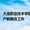 大连职业技术学院 大连普湾经济区来南通职业大学考察交流产教融合工作