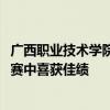 广西职业技术学院代表队在2024年全区高校教职工乒乓球比赛中喜获佳绩