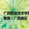 广西职业技术学院学子在全国三维数字化创新设计大赛年度竞赛（广西赛区）喜获佳绩