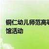 铜仁幼儿师范高等专科学校图书馆举办第三十四期真人图书馆活动