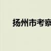 扬州市考察团到宿州职业技术学院调研