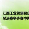 江西工业贸易职业技术学院在2024年世界职业院校技能大赛总决赛争夺赛中勇夺2金5银4铜