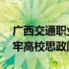 广西交通职业技术学院：树立正确宗教观 筑牢高校思政阵地