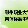 鄂州职业大学代表队在2024年湖北省健身健美锦标赛中斩获佳绩