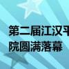 第二届江汉平原大学生篮球联赛在天门职业学院圆满落幕