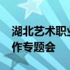 湖北艺术职业学院召开2024年毕业生就业工作专题会