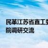 民革江苏省直工委副主任包永强一行来江苏海事职业技术学院调研交流