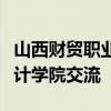 山西财贸职业技术学院到江西财经职业学院会计学院交流