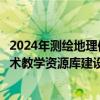 2024年测绘地理信息行业产教融合共同体暨测绘地理信息技术教学资源库建设推进会在黄河水利职业技术学院胜利召开