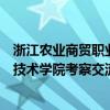 浙江农业商贸职业学院党委书记应良波一行来四川信息职业技术学院考察交流