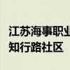 江苏海事职业技术学院团委一行走访淳化街道知行路社区