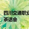 四川交通职业技术学院组织召开博士青年教师茶话会