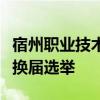 宿州职业技术学院经济管理系党总支顺利完成换届选举