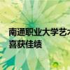 南通职业大学艺术设计学院在江苏省工艺美术精品大奖赛中喜获佳绩