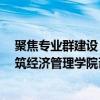 聚焦专业群建设 开拓发展新局面 甘肃建筑职业技术学院建筑经济管理学院召开专业建设研讨暨人才培养方案审核会