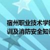 宿州职业技术学院开展2024年消防疏散演练 灭火器实操培训及消防安全知识培训讲座