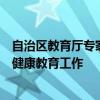 自治区教育厅专家组到广西交通职业技术学院调研学生心理健康教育工作