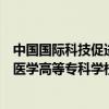 中国国际科技促进会医药卫生教学与研究工作委员会赴白城医学高等专科学校考察调研