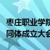 枣庄职业学院梁家和参加口腔行业产教融合共同体成立大会