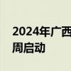 2024年广西职业技术学院全民终身学习活动周启动